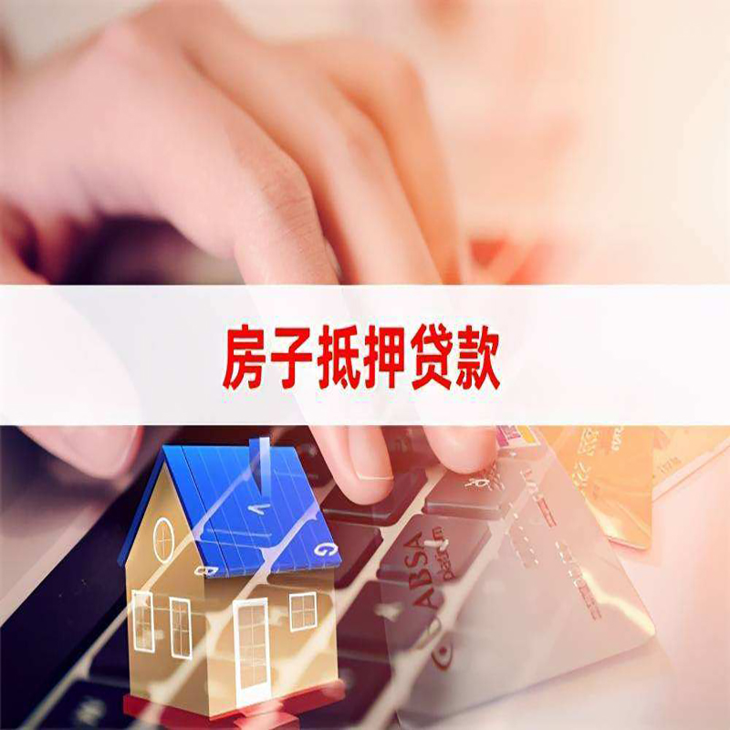 达孜重庆房屋二次抵押贷款办理条件