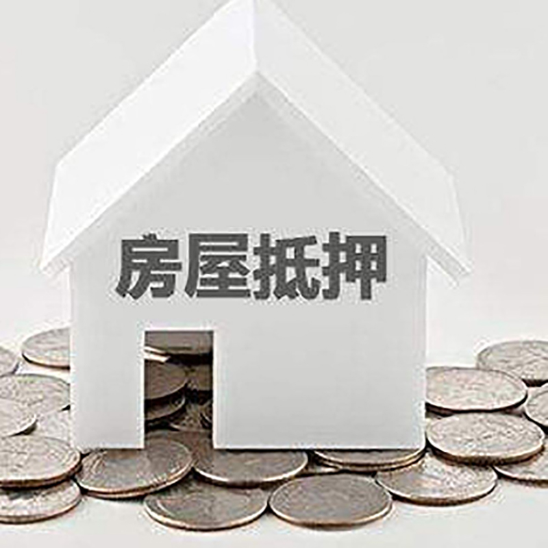 达孜重庆房子抵押贷款办理优势