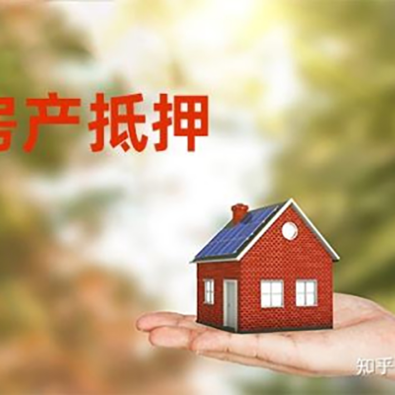 达孜房屋抵押贷款利率|房产抵押贷款申请条件