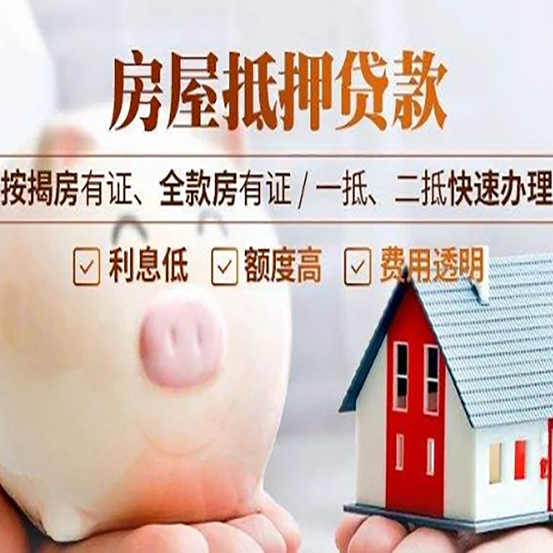 达孜房产抵押贷款流程及知识