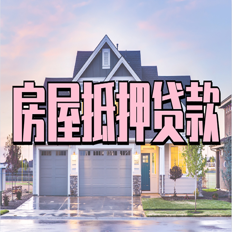 达孜房产抵押贷款优势|房屋抵押贷款|住房抵押贷