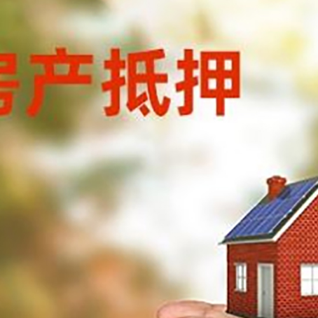 达孜房子抵押贷款多久放款?
