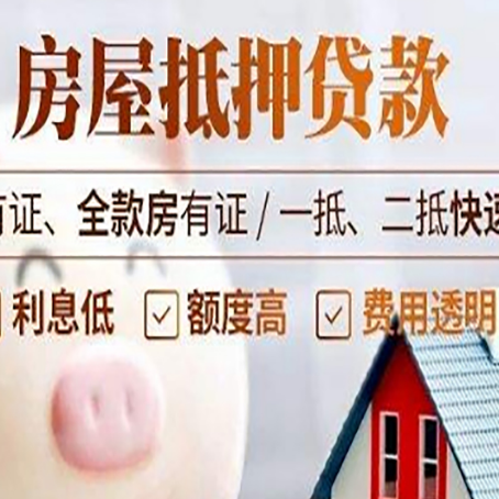 达孜房子抵押贷款对房龄的要求