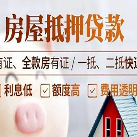 达孜房产抵押贷款的范围有哪些?