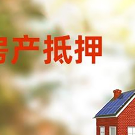 达孜房屋二次抵押贷款能贷多少？