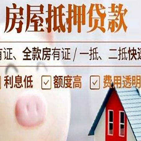 达孜房屋抵押贷款怎么办?
