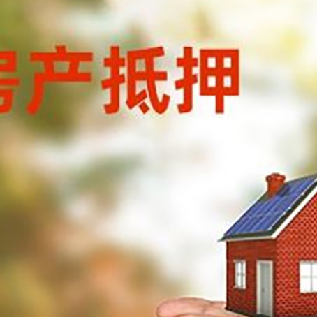 达孜房产二次抵押贷款的条件和资料?