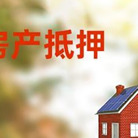 达孜房子抵押贷款什么时候下款?