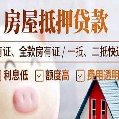 达孜房产抵押贷款有哪些流程?