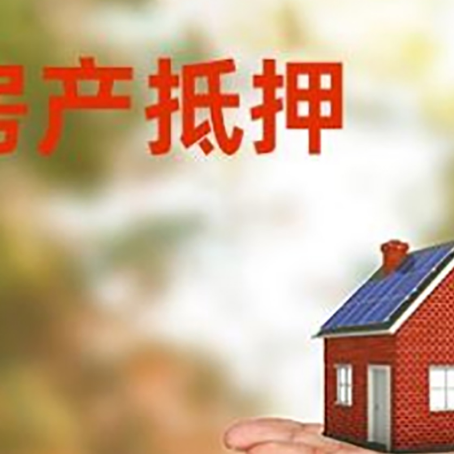 达孜房产抵押消费贷款的有哪些办理流程?