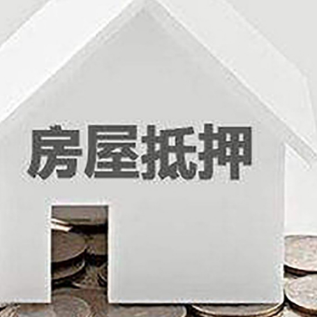 达孜房子抵押贷款在用途上有何规定？