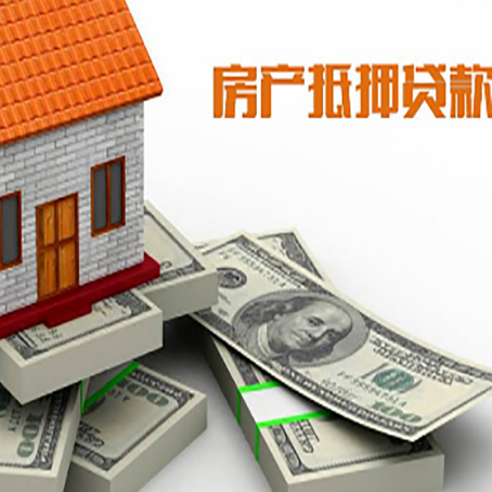 达孜房屋抵押贷款和按揭贷款有什么区别呢？