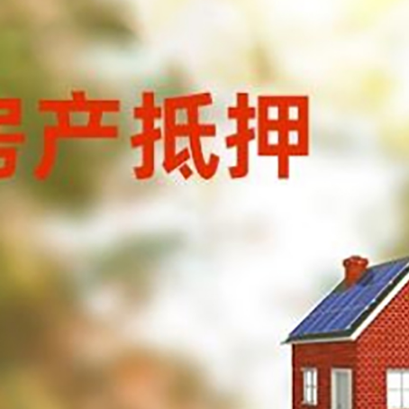 达孜房屋抵押贷款时要注意什么？