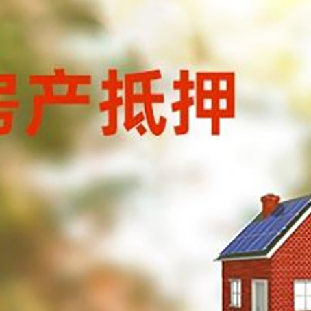 达孜房屋抵押贷款还不上怎么办