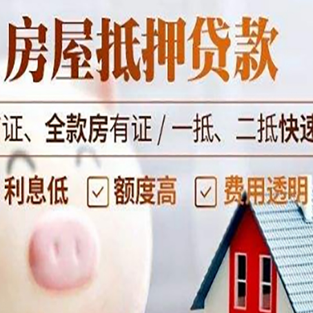 达孜房产抵押贷款注意事项