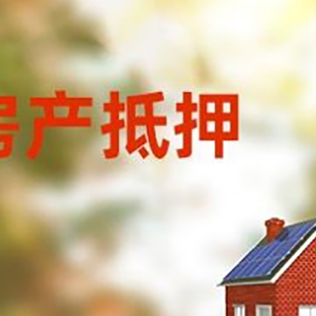 达孜房屋抵押贷款需要房产证吗？