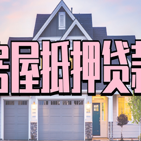 达孜房子抵押贷款成功办理容易吗？