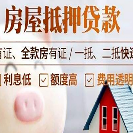 达孜房屋抵押贷款需要什么手续？