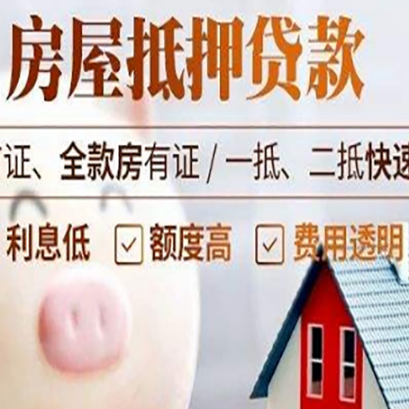 达孜房屋抵押消费贷的具体条件和流程