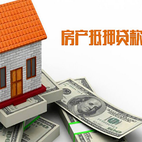 达孜房产抵押贷款找担保公司更安心