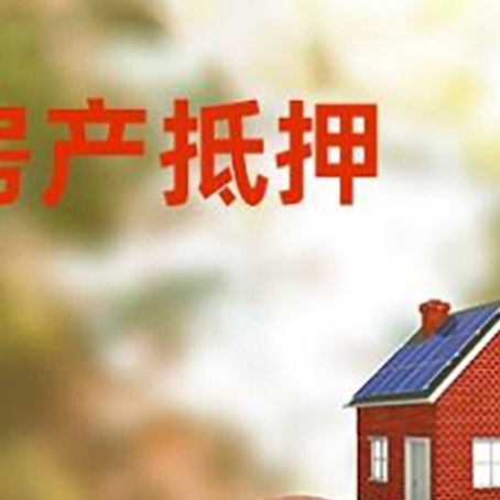 达孜房屋抵押贷款的额度?