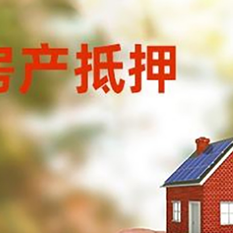 达孜抵押贷款用什么抵押物?
