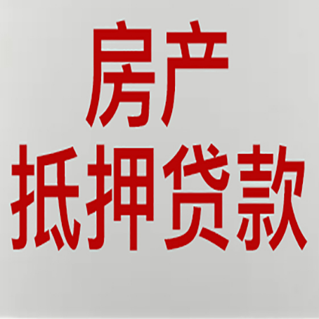 达孜房产抵押贷款面签需要哪些资料?