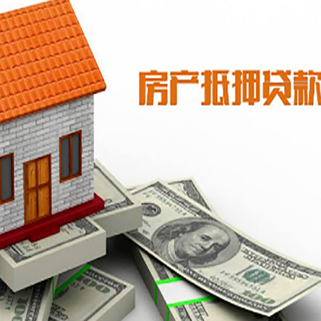 达孜房子能再抵押贷款吗?哪里可以借到钱?