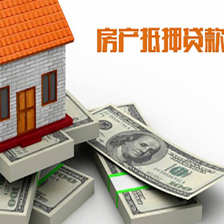 达孜房屋抵押贷款需要哪些手续和条件?
