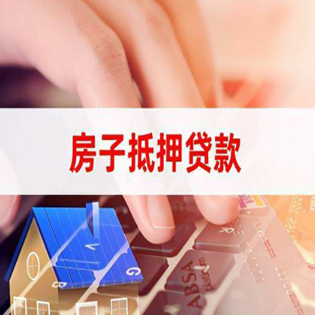 达孜房产抵押贷款多少天放款?