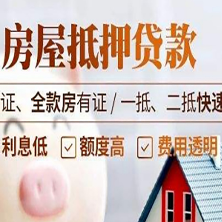 达孜房产抵押贷款的条件是什么?