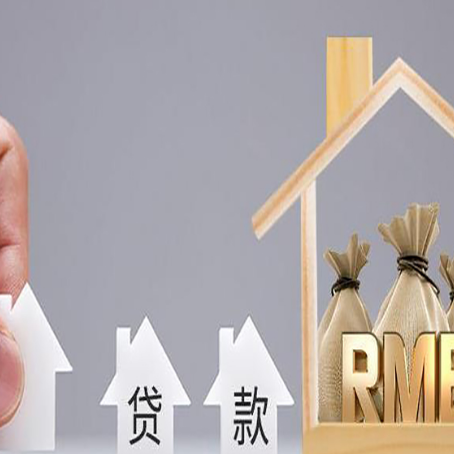 达孜房屋抵押贷款评估全指南